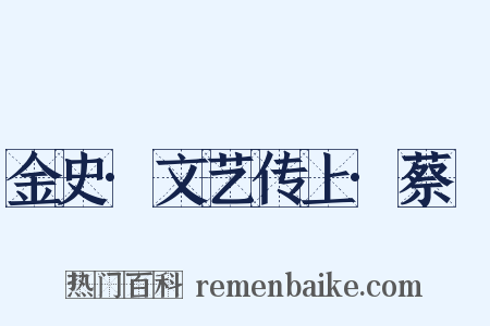 金史·文艺传上·蔡珪是什么意思的图片